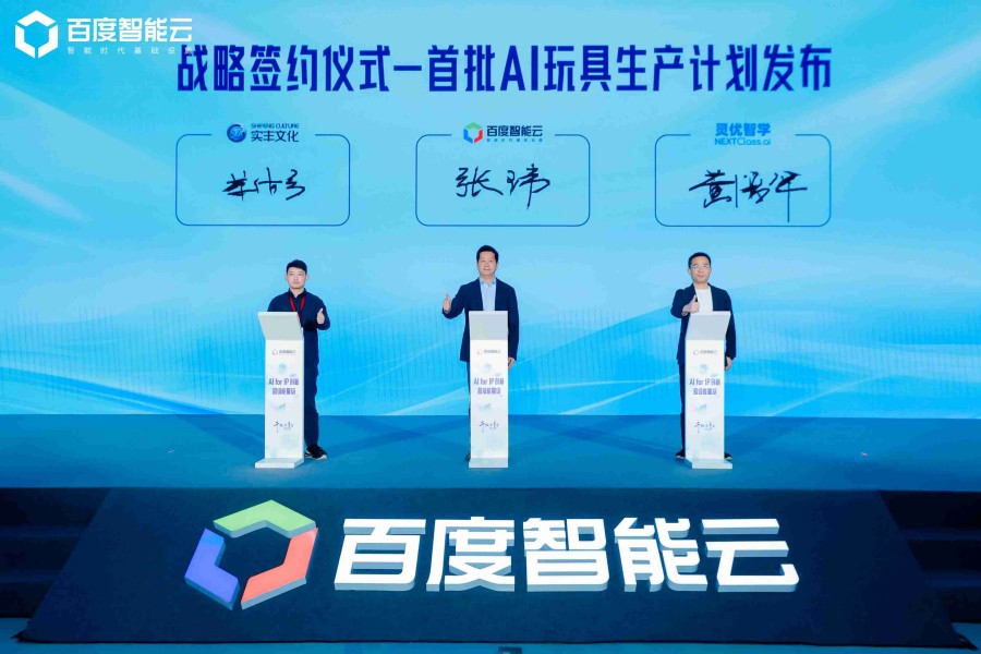 實豐文化與百度智能云達成戰略合作，共創玩具行業新 “智” 造時代